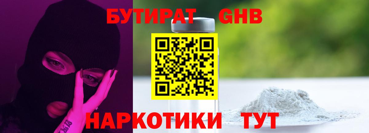 Бутират  Вход с VPN  Котовск  Бутират бутандиол 