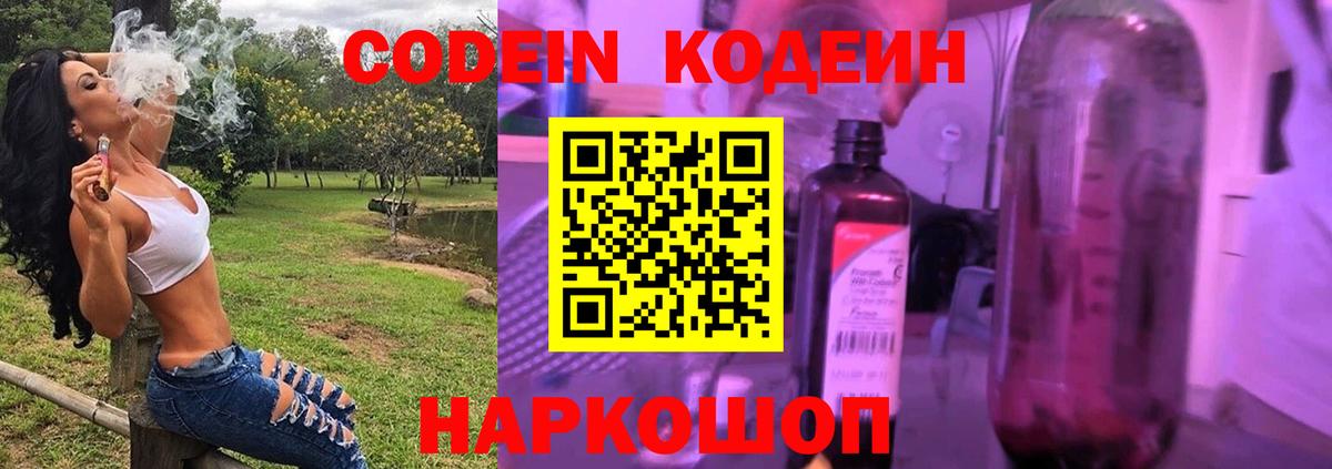 Кодеин Purple Drank Котовск