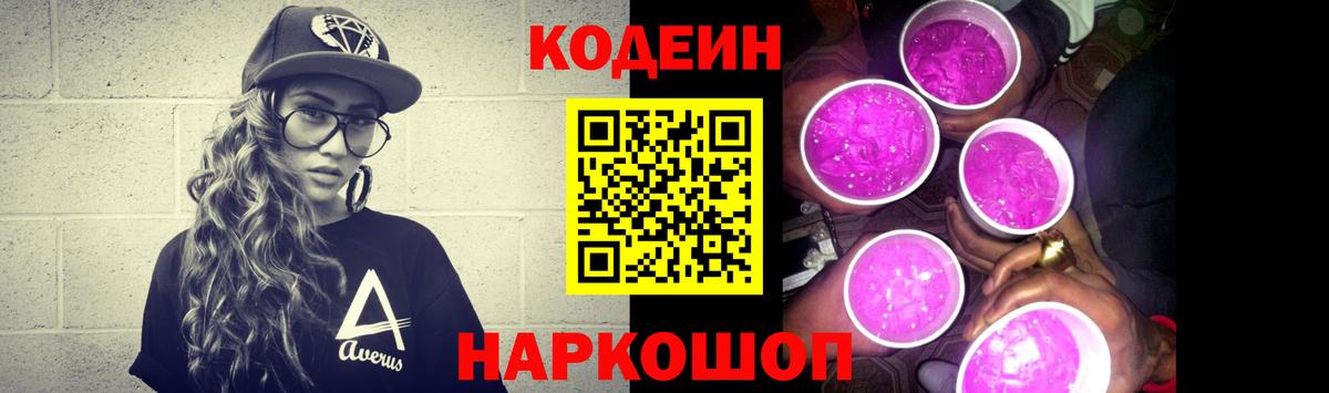 Кодеин Purple Drank  Codein Purple Drank  Котовск  Вход с VPN 